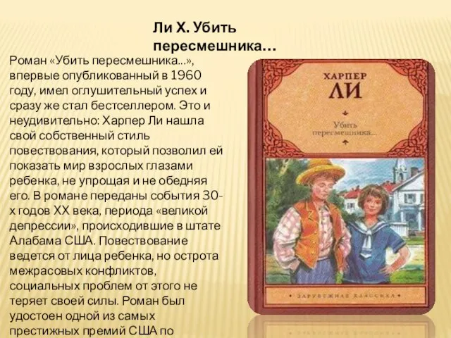 Ли Х. Убить пересмешника… Роман «Убить пересмешника...», впервые опубликованный в 1960 году,