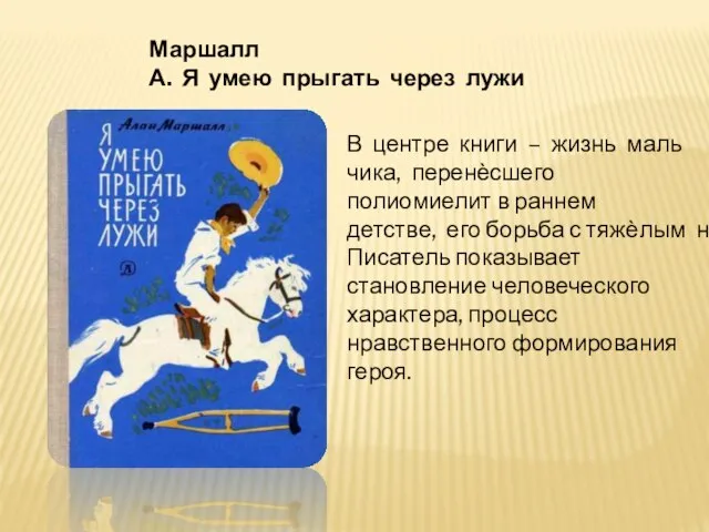 Маршалл А. Я умею прыгать через лужи В центре книги – жизнь