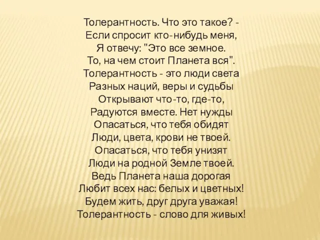 Толерантность. Что это такое? - Если спросит кто-нибудь меня, Я отвечу: "Это