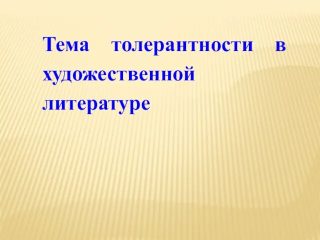 Тема толерантности в художественной литературе