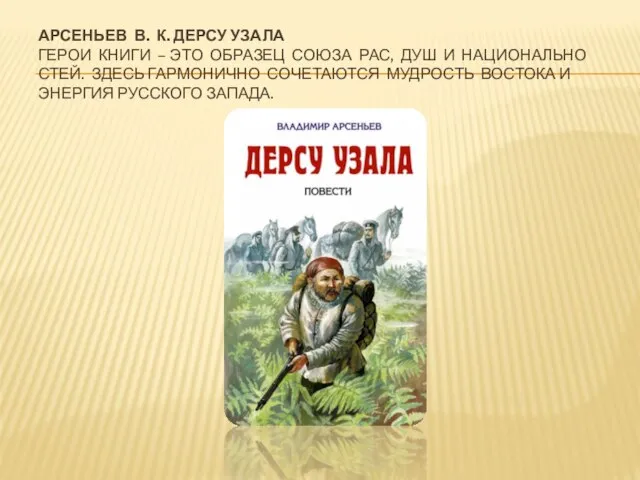 АРСЕНЬЕВ В. К. ДЕРСУ УЗАЛА ГЕРОИ КНИГИ – ЭТО ОБРАЗЕЦ СОЮЗА РАС,