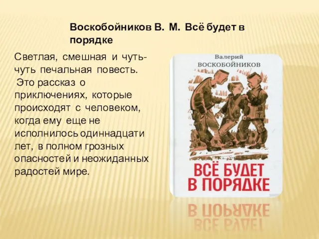 Воскобойников В. М. Всё будет в порядке Светлая, смешная и чуть-чуть печальная