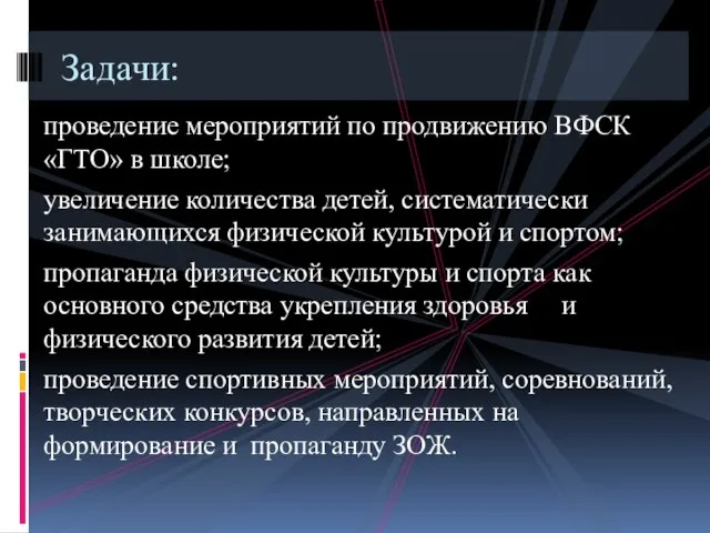 проведение мероприятий по продвижению ВФСК «ГТО» в школе; увеличение количества детей, систематически