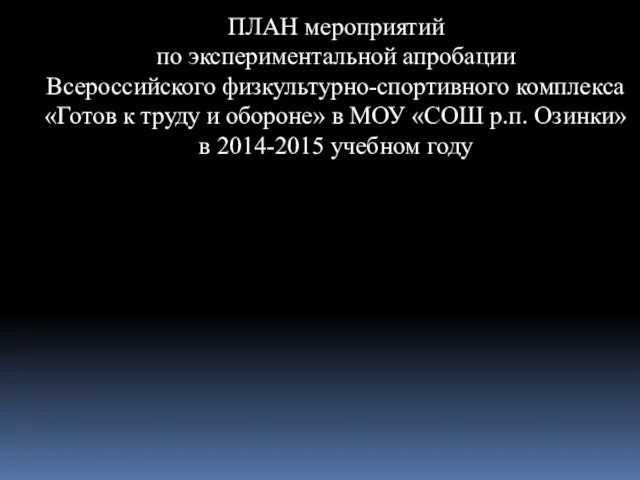 ПЛАН мероприятий по экспериментальной апробации Всероссийского физкультурно-спортивного комплекса «Готов к труду и