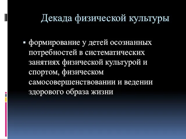 Декада физической культуры формирование у детей осознанных потребностей в систематических занятиях физической