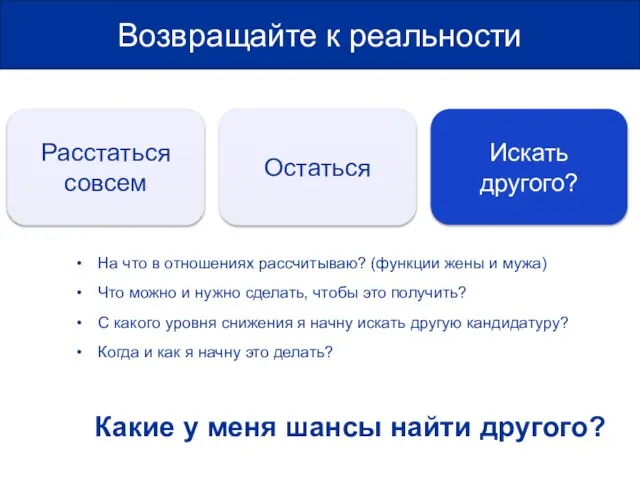 Возвращайте к реальности Расстаться совсем Остаться На что в отношениях рассчитываю? (функции