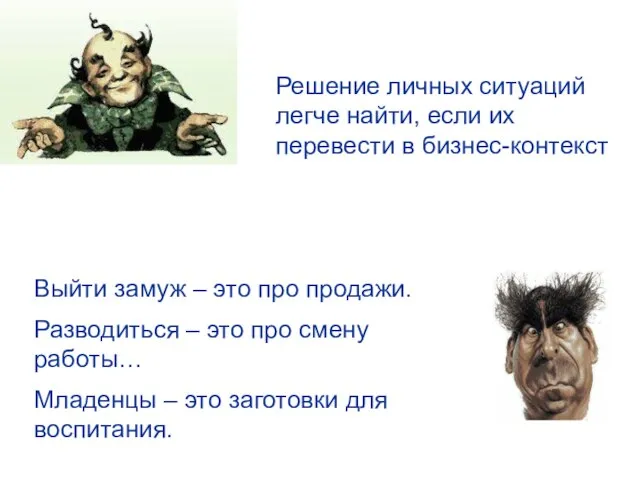 Выйти замуж – это про продажи. Разводиться – это про смену работы…