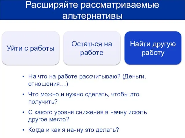 Расширяйте рассматриваемые альтернативы Уйти с работы Остаться на работе На что на