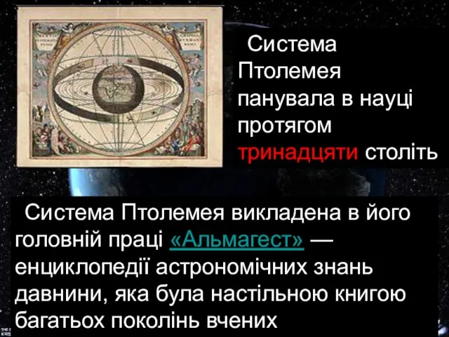 Система Птолемея викладена в його головній праці «Альмагест» — енциклопедії астрономічних знань