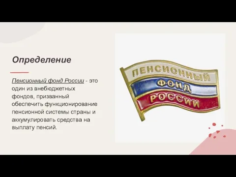 Определение Пенсионный фонд России - это один из внебюджетных фондов, призванный обеспечить