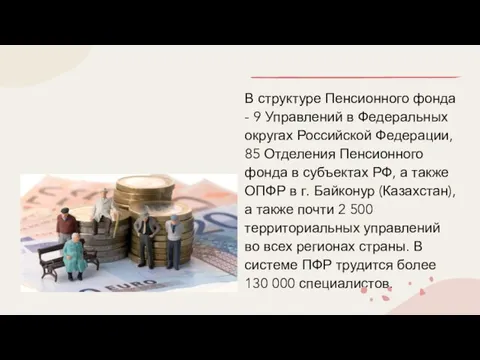 В структуре Пенсионного фонда - 9 Управлений в Федеральных округах Российской Федерации,