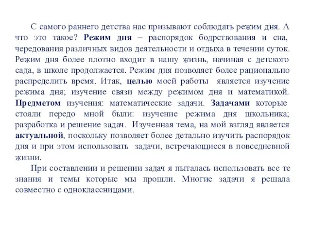 С самого раннего детства нас призывают соблюдать режим дня. А что это