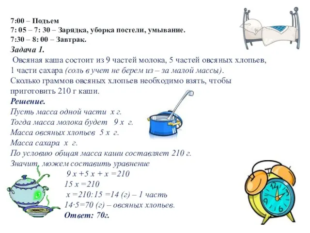 7:00 – Подъем 7: 05 – 7: 30 – Зарядка, уборка постели,