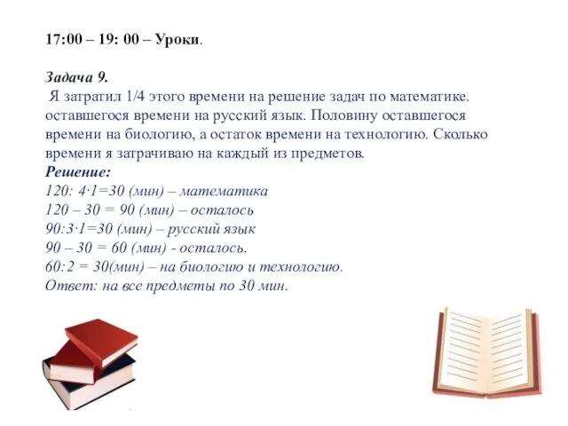 17:00 – 19: 00 – Уроки. Задача 9. Я затратил 1/4 этого