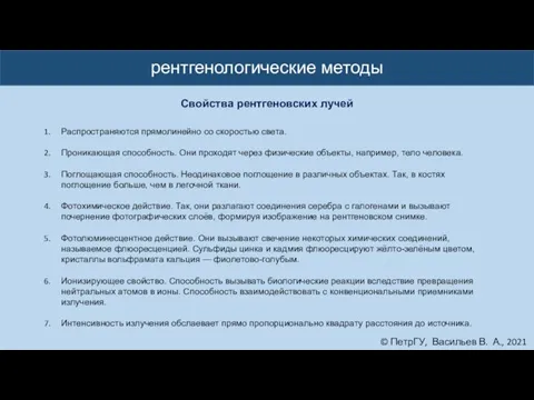 © ПетрГУ, Васильев В. А., 2021 рентгенологические методы Свойства рентгеновских лучей Распространяются