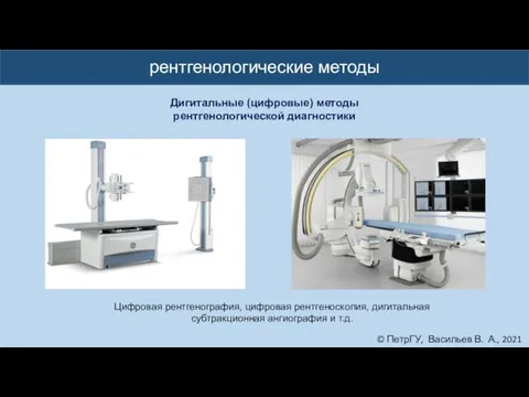 © ПетрГУ, Васильев В. А., 2021 рентгенологические методы Дигитальные (цифровые) методы рентгенологической