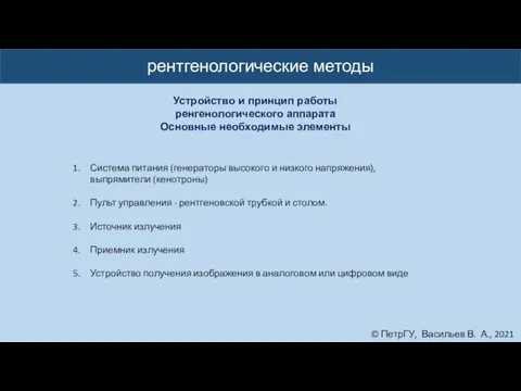 © ПетрГУ, Васильев В. А., 2021 рентгенологические методы Устройство и принцип работы