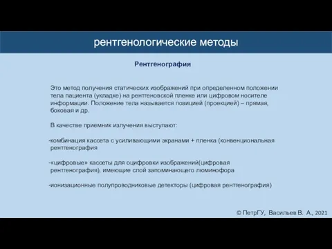 © ПетрГУ, Васильев В. А., 2021 рентгенологические методы Рентгенография Это метод получения