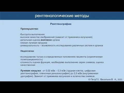 © ПетрГУ, Васильев В. А., 2021 рентгенологические методы Рентгенография Преимущества: быстрота выполнения