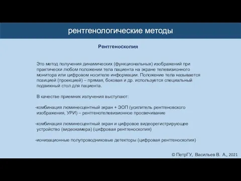 © ПетрГУ, Васильев В. А., 2021 рентгенологические методы Рентгеноскопия Это метод получения