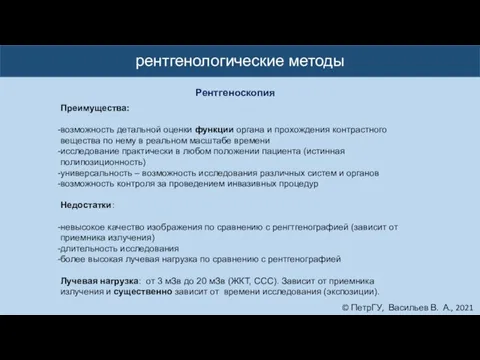 © ПетрГУ, Васильев В. А., 2021 рентгенологические методы Рентгеноскопия Преимущества: возможность детальной