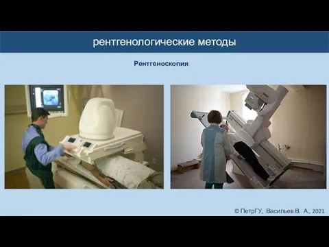 © ПетрГУ, Васильев В. А., 2021 рентгенологические методы Рентгеноскопия