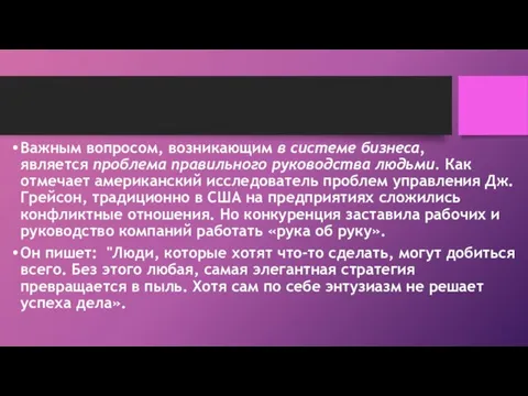 Важным вопросом, возникающим в системе бизнеса, является проблема правильного руководства людьми. Как