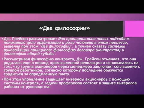 «Две философии» Дж. Грейсон рассматривает два принципиально новых подхода к пониманию цели