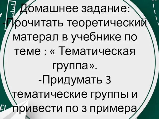 Домашнее задание: -Прочитать теоретический матерал в учебнике по теме : « Тематическая