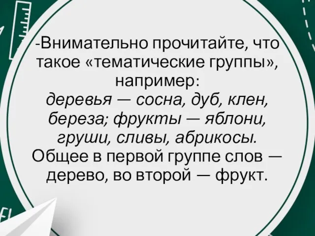 -Внимательно прочитайте, что такое «тематические группы», например: деревья — сосна, дуб, клен,