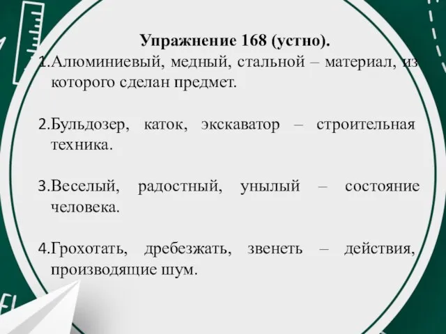 Упражнение 168 (устно). Алюминиевый, медный, стальной – материал, из которого сделан предмет.