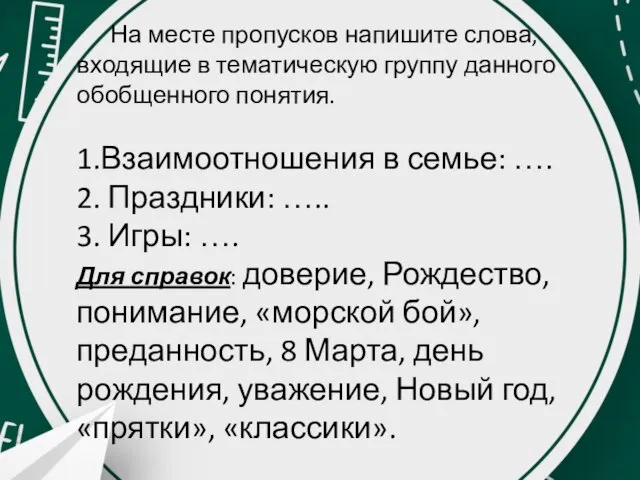 На месте пропусков напишите слова, входящие в тематическую группу данного обобщенного понятия.