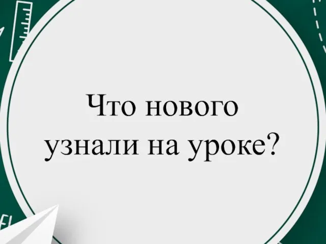 Что нового узнали на уроке?