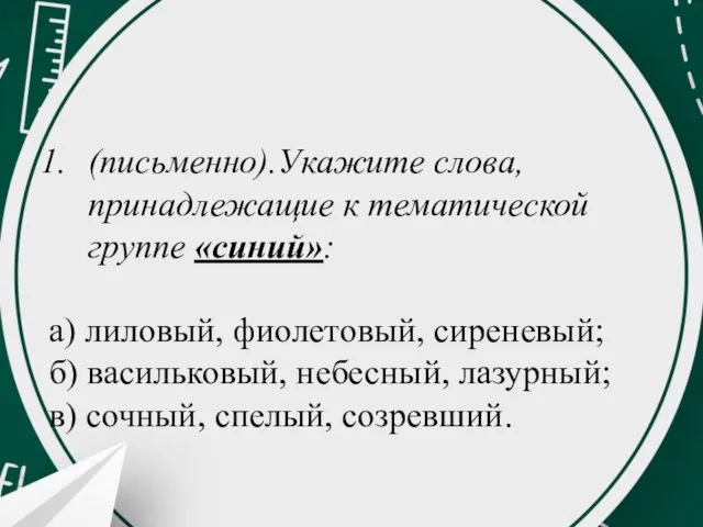 (письменно).Укажите слова, принадлежащие к тематической группе «синий»: а) лиловый, фиолетовый, сиреневый; б)