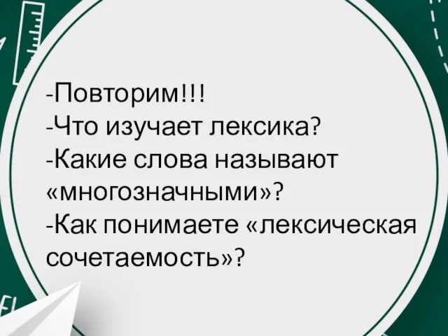 -Повторим!!! -Что изучает лексика? -Какие слова называют «многозначными»? -Как понимаете «лексическая сочетаемость»?