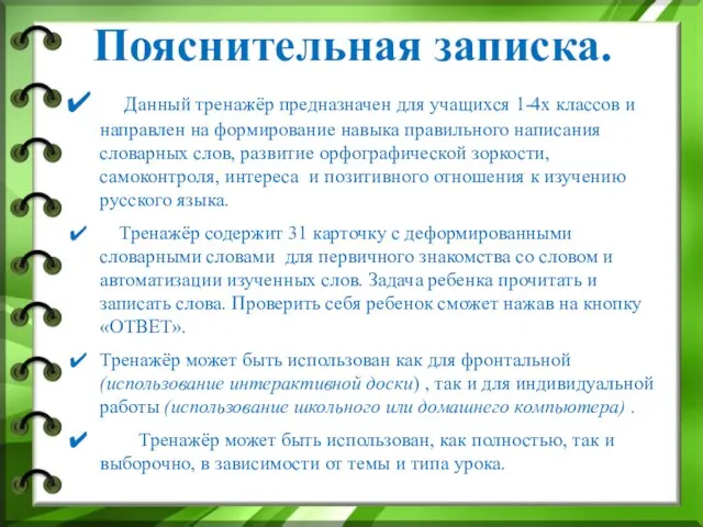 Пояснительная записка. Данный тренажёр предназначен для учащихся 1-4х классов и направлен на