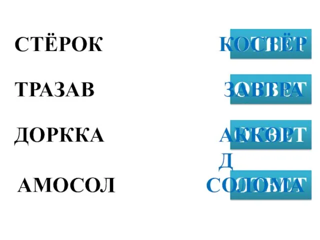 СТЁРОК ОТВЕТ ТРАЗАВ ОТВЕТ ДОРККА ОТВЕТ КОСТЁР АМОСОЛ ОТВЕТ ЗАВТРА АККОРД СОЛОМА