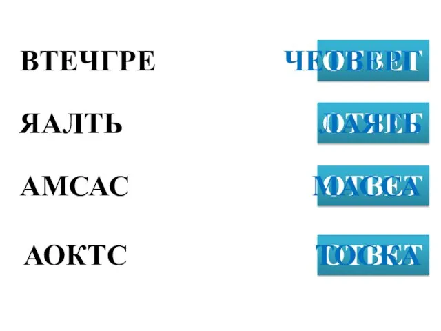 ВТЕЧГРЕ ОТВЕТ ЯАЛТЬ ОТВЕТ АМСАС ОТВЕТ ЧЕТВЕРГ АОКТС ОТВЕТ ЛАЯТЬ МАССА ТОСКА