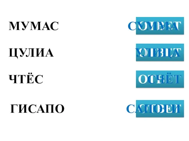 МУМАС ОТВЕТ ЦУЛИА ОТВЕТ ЧТЁС ОТВЕТ СУММА ГИСАПО ОТВЕТ УЛИЦА СЧЁТ САПОГИ