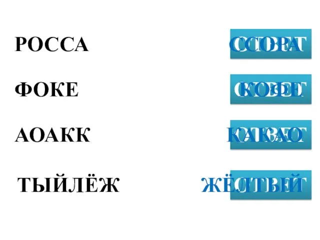 РОССА ОТВЕТ ФОКЕ ОТВЕТ АОАКК ОТВЕТ ССОРА ТЫЙЛЁЖ ОТВЕТ КОФЕ КАКАО ЖЁЛТЫЙ