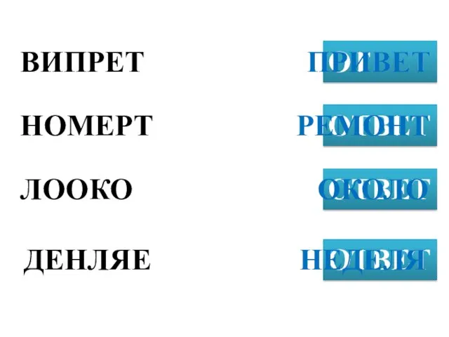 ВИПРЕТ ОТВЕТ НОМЕРТ ОТВЕТ ЛООКО ОТВЕТ ПРИВЕТ ДЕНЛЯЕ ОТВЕТ РЕМОНТ ОКОЛО НЕДЕЛЯ