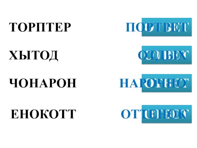 ТОРПТЕР ОТВЕТ ХЫТОД ОТВЕТ ЧОНАРОН ОТВЕТ ПОРТРЕТ ЕНОКОТТ ОТВЕТ ОТДЫХ НАРОЧНО ОТТЕНОК