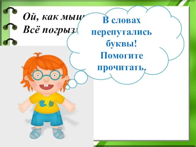 Ой, как мыши надоели! Всё погрызли, всё поели… В словах перепутались буквы! Помогите прочитать.