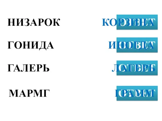 НИЗАРОК ОТВЕТ ГОНИДА ОТВЕТ ГАЛЕРЬ ОТВЕТ КОРЗИНА МАРМГ ОТВЕТ ИНОГДА ЛАГЕРЬ ГРАММ