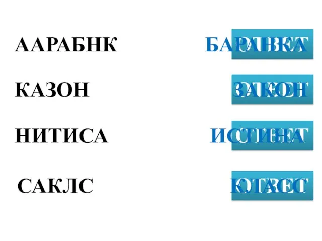 ААРАБНК ОТВЕТ КАЗОН ОТВЕТ НИТИСА ОТВЕТ БАРАНКА САКЛС ОТВЕТ ЗАКОН ИСТИНА КЛАСС