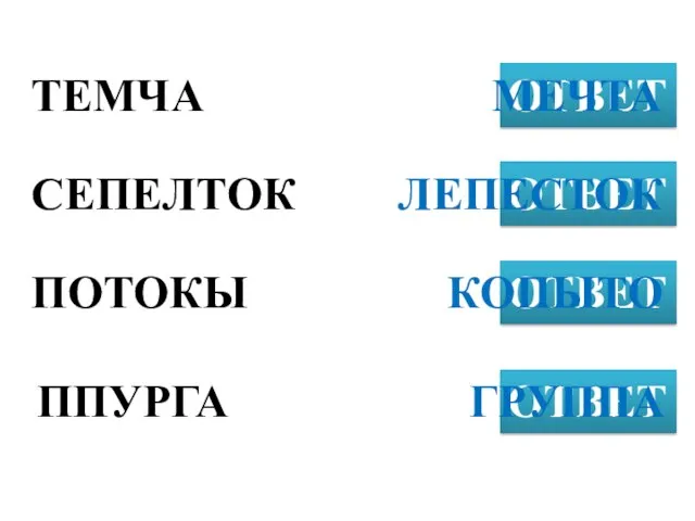 ТЕМЧА ОТВЕТ СЕПЕЛТОК ОТВЕТ ПОТОКЫ ОТВЕТ МЕЧТА ППУРГА ОТВЕТ ЛЕПЕСТОК КОПЫТО ГРУППА