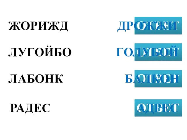 ЖОРИЖД ОТВЕТ ЛУГОЙБО ОТВЕТ ЛАБОНК ОТВЕТ ДРОЖЖИ РАДЕС ОТВЕТ ГОЛУБОЙ БАЛКОН АДРЕС