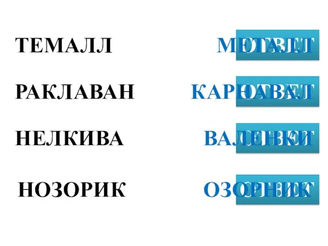 ТЕМАЛЛ ОТВЕТ РАКЛАВАН ОТВЕТ НЕЛКИВА ОТВЕТ МЕТАЛЛ НОЗОРИК ОТВЕТ КАРНАВАЛ ВАЛЕНКИ ОЗОРНИК