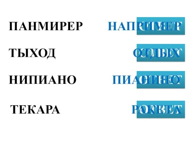 ПАНМИРЕР ОТВЕТ ТЫХОД ОТВЕТ НИПИАНО ОТВЕТ НАПРИМЕР ТЕКАРА ОТВЕТ ОТДЫХ ПИАНИНО РАКЕТА