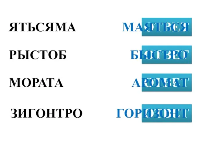 ЯТЬСЯМА ОТВЕТ РЫСТОБ ОТВЕТ МОРАТА ОТВЕТ МАЯТЬСЯ ЗИГОНТРО ОТВЕТ БЫСТРО АРОМАТ ГОРИЗОНТ